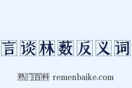 言谈林薮反义词是什么意思的图片